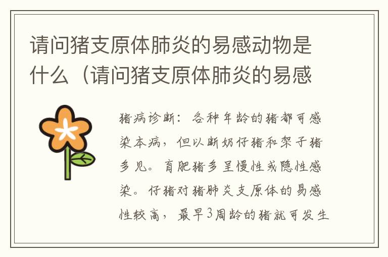 请问猪支原体肺炎的易感动物是什么（请问猪支原体肺炎的易感动物是什么动物）