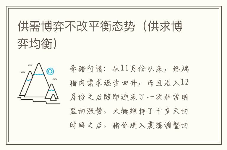 供需博弈不改平衡态势（供求博弈均衡）