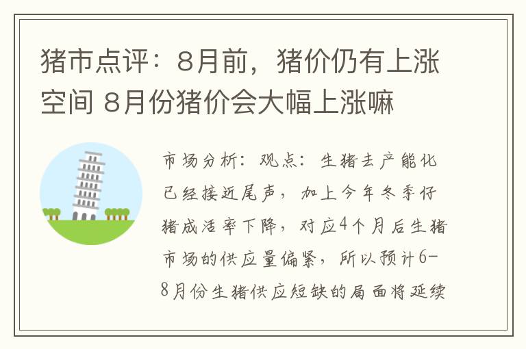 猪市点评：8月前，猪价仍有上涨空间 8月份猪价会大幅上涨嘛