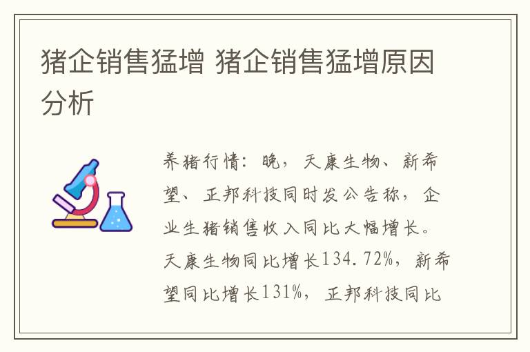猪企销售猛增 猪企销售猛增原因分析
