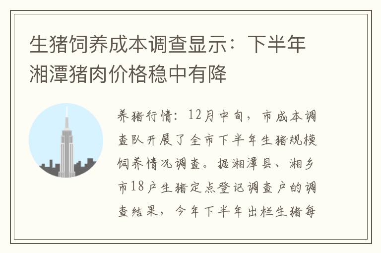 生猪饲养成本调查显示：下半年湘潭猪肉价格稳中有降