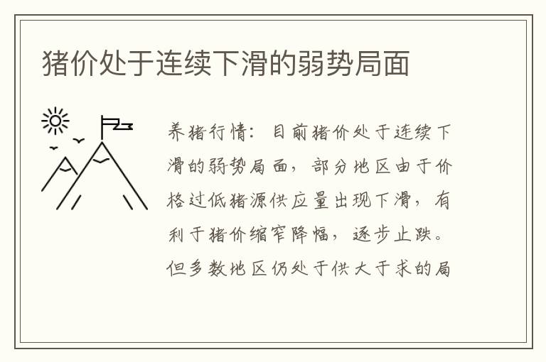 猪价处于连续下滑的弱势局面
