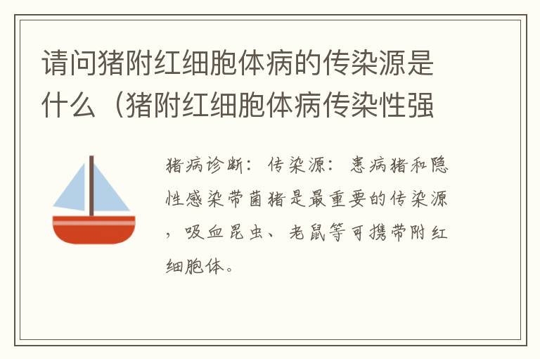 请问猪附红细胞体病的传染源是什么（猪附红细胞体病传染性强吗）