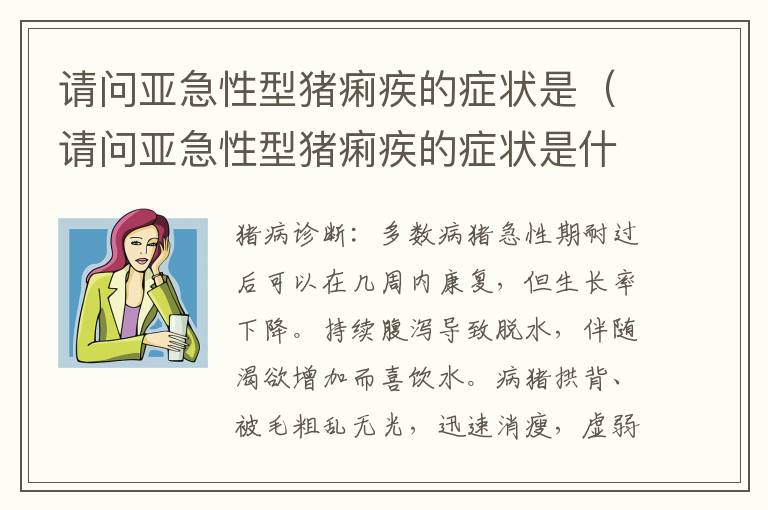 请问亚急性型猪痢疾的症状是（请问亚急性型猪痢疾的症状是什么样）