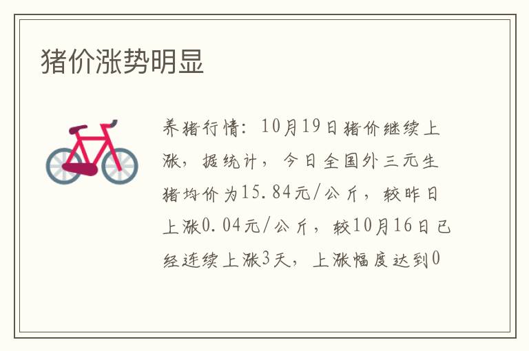 猪价涨势明显