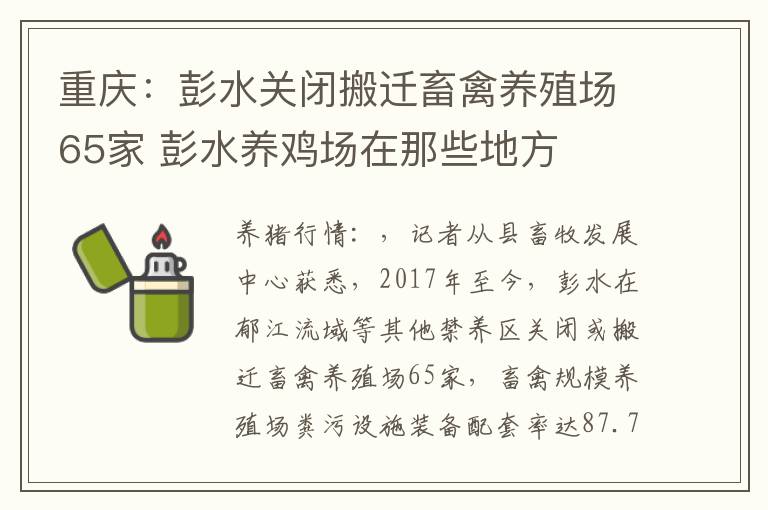 重庆：彭水关闭搬迁畜禽养殖场65家 彭水养鸡场在那些地方