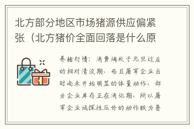北方部分地区市场猪源供应偏紧张（北方猪价全面回落是什么原因）