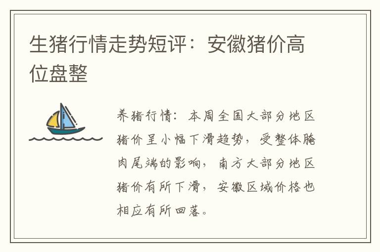 生猪行情走势短评：安徽猪价高位盘整