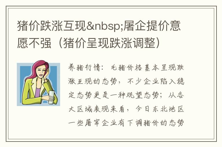猪价跌涨互现&nbsp;屠企提价意愿不强（猪价呈现跌涨调整）