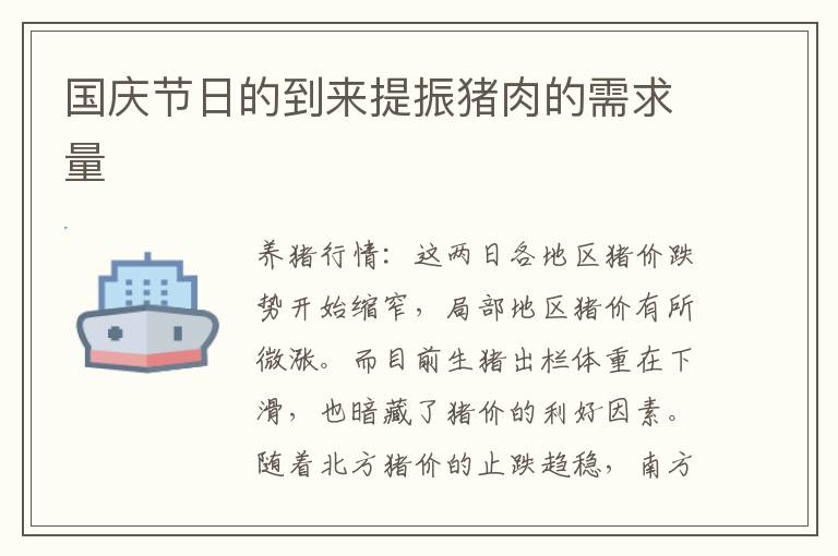 国庆节日的到来提振猪肉的需求量