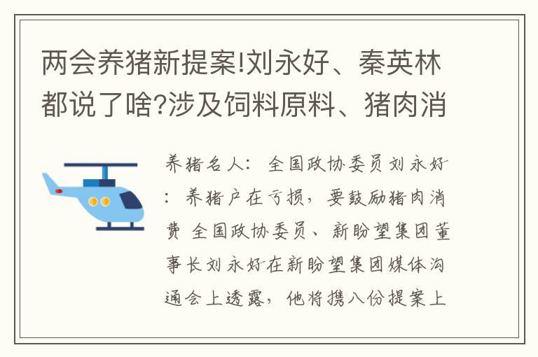 两会养猪新提案!刘永好、秦英林都说了啥?涉及饲料原料、猪肉消费、