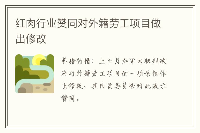 红肉行业赞同对外籍劳工项目做出修改