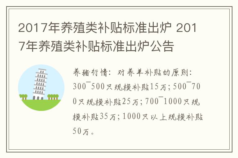 2017年养殖类补贴标准出炉 2017年养殖类补贴标准出炉公告