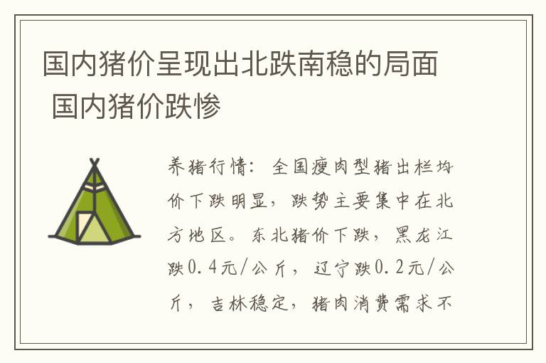 国内猪价呈现出北跌南稳的局面 国内猪价跌惨