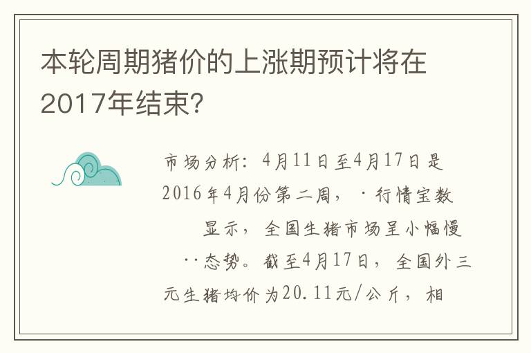 本轮周期猪价的上涨期预计将在2017年结束？