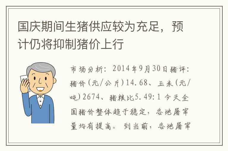 国庆期间生猪供应较为充足，预计仍将抑制猪价上行
