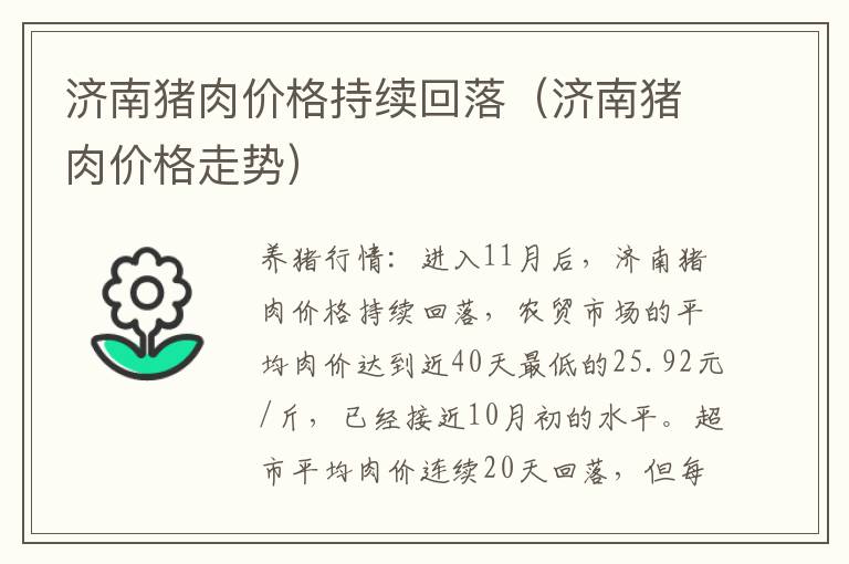 济南猪肉价格持续回落（济南猪肉价格走势）