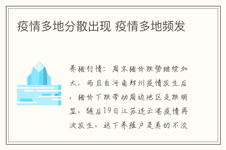疫情多地分散出现 疫情多地频发