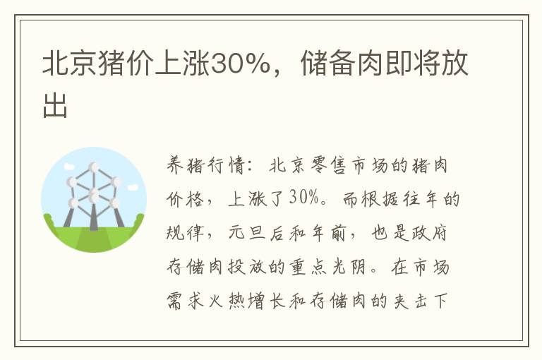 北京猪价上涨30%,储备肉即将放出