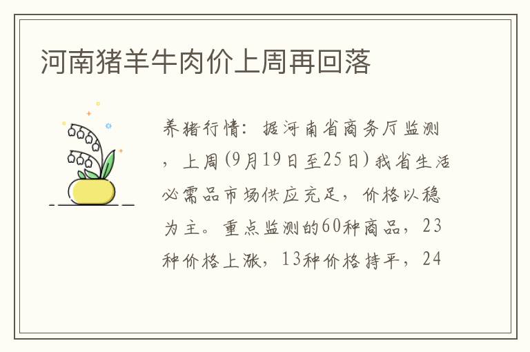河南猪羊牛肉价上周再回落