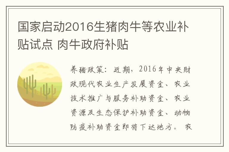 国家启动2016生猪肉牛等农业补贴试点 肉牛政府补贴