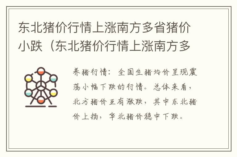 东北猪价行情上涨南方多省猪价小跌（东北猪价行情上涨南方多省猪价小跌的原因）