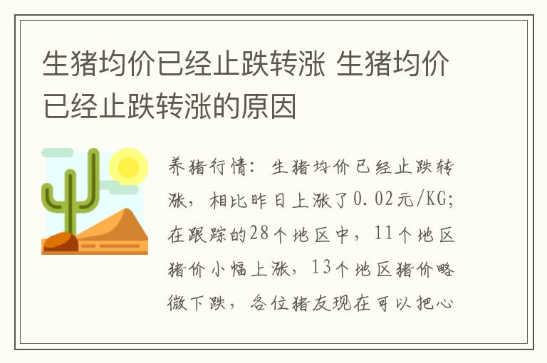 生猪均价已经止跌转涨 生猪均价已经止跌转涨的原因
