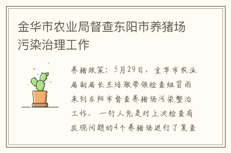 金华市农业局督查东阳市养猪场污染治理工作