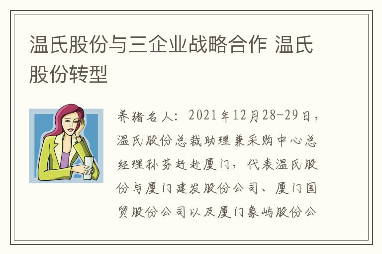 温氏股份与三企业战略合作 温氏股份转型