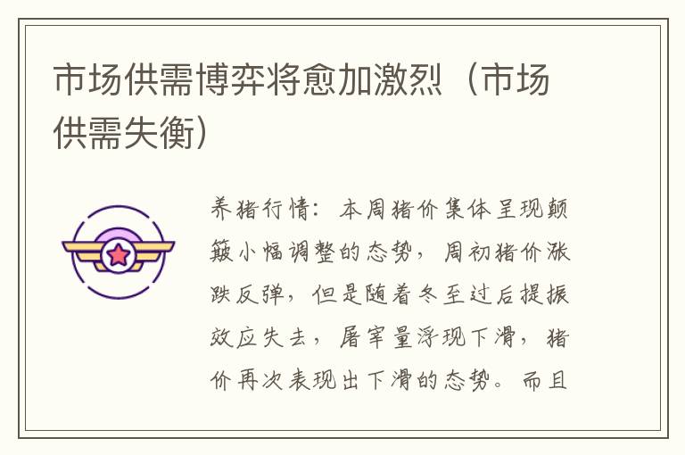 市场供需博弈将愈加激烈（市场供需失衡）
