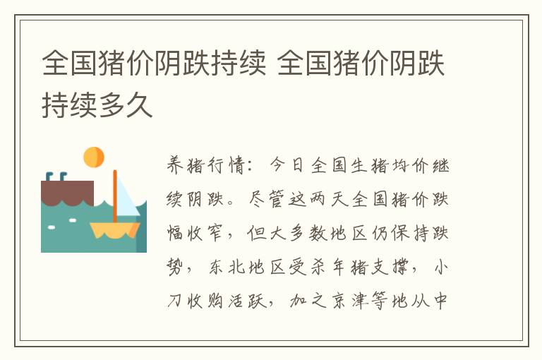 全国猪价阴跌持续 全国猪价阴跌持续多久
