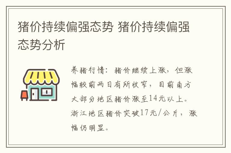 猪价持续偏强态势 猪价持续偏强态势分析
