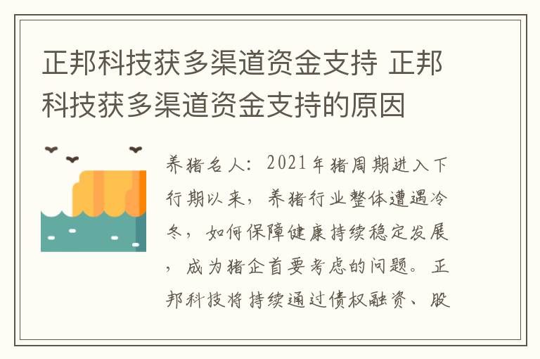 正邦科技获多渠道资金支持 正邦科技获多渠道资金支持的原因