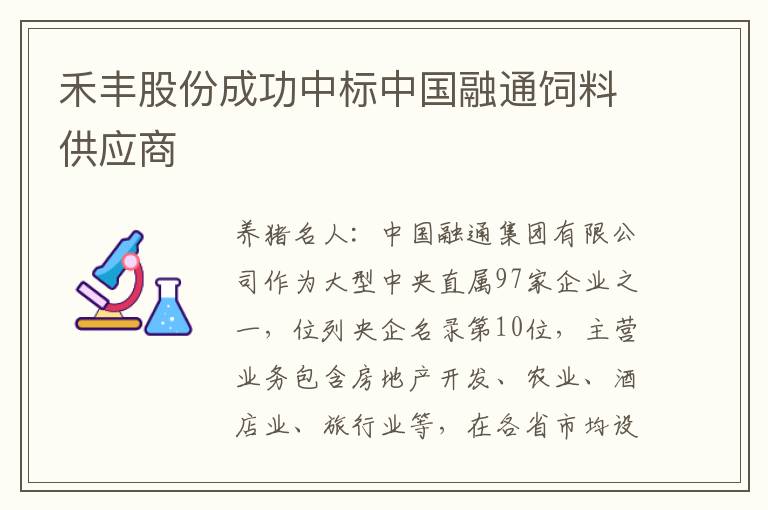 禾丰股份成功中标中国融通饲料供应商