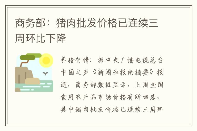 商务部:猪肉批发价格已连续三周环比下降
