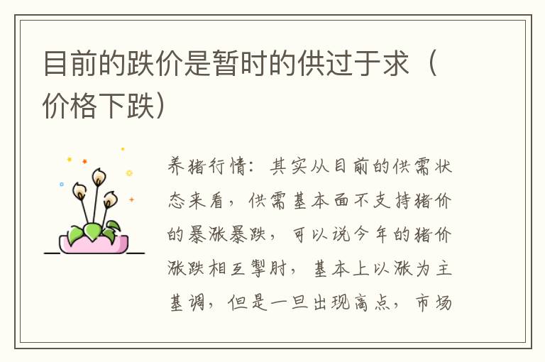目前的跌价是暂时的供过于求（价格下跌）