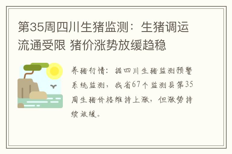 第35周四川生猪监测：生猪调运流通受限 猪价涨势放缓趋稳
