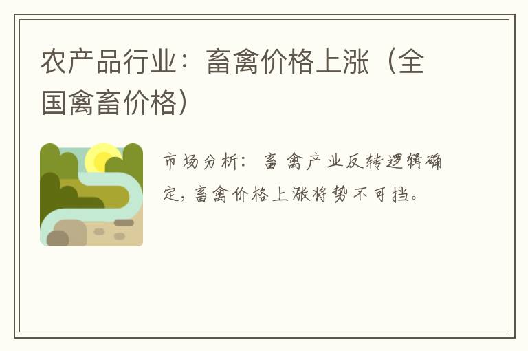 农产品行业：畜禽价格上涨（全国禽畜价格）