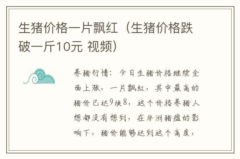 生猪价格一片飘红（生猪价格跌破一斤10元 视频）