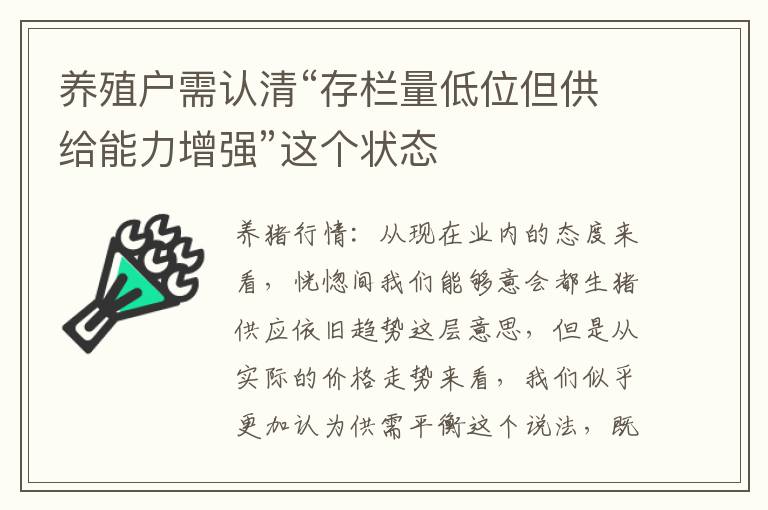 养殖户需认清“存栏量低位但供给能力增强”这个状态