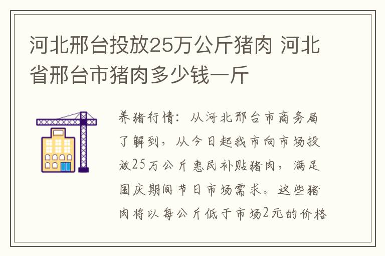 河北邢台投放25万公斤猪肉 河北省邢台市猪肉多少钱一斤