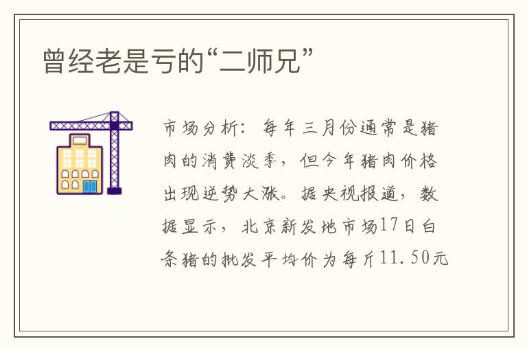 曾经老是亏的“二师兄”