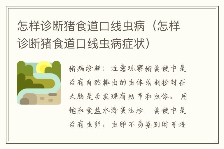 怎样诊断猪食道口线虫病（怎样诊断猪食道口线虫病症状）