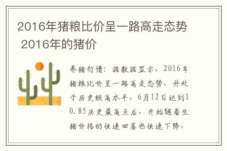 2016年猪粮比价呈一路高走态势 2016年的猪价