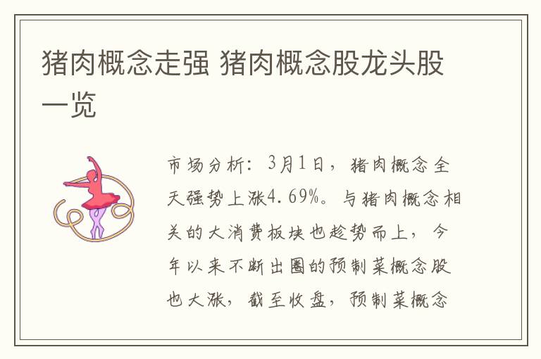 猪肉概念走强 猪肉概念股龙头股一览