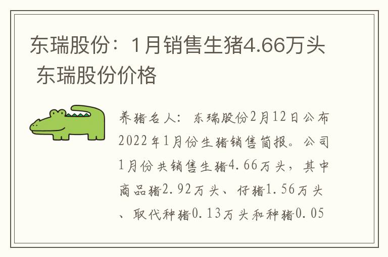 东瑞股份：1月销售生猪4.66万头 东瑞股份价格