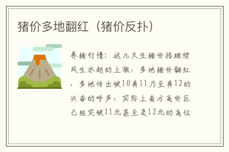 猪价多地翻红（猪价反扑）