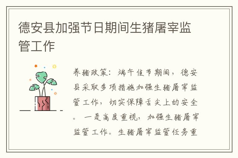 德安县加强节日期间生猪屠宰监管工作
