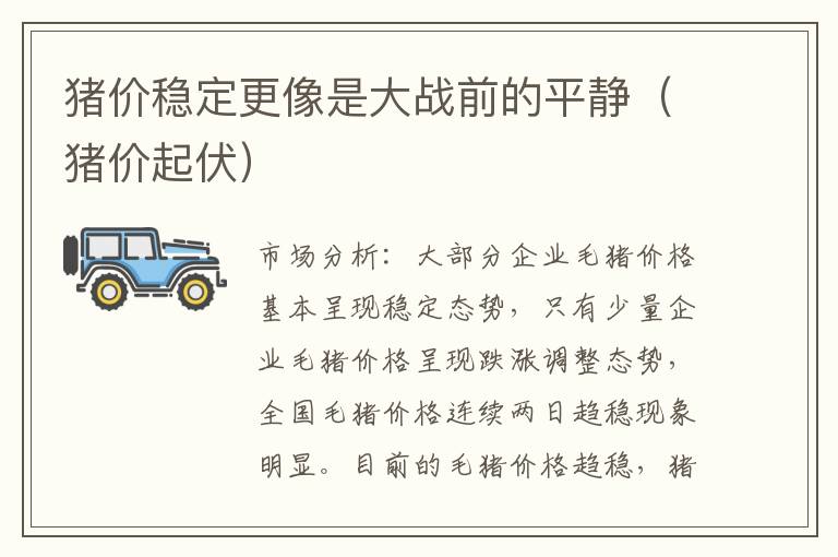 猪价稳定更像是大战前的平静（猪价起伏）
