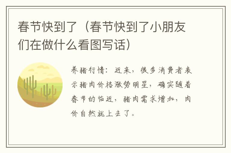 春节快到了（春节快到了小朋友们在做什么看图写话）
